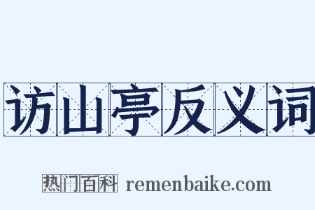 访山亭反义词是什么意思的图片